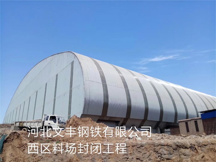 丽江文丰钢铁有限公司西区料场封闭工程
