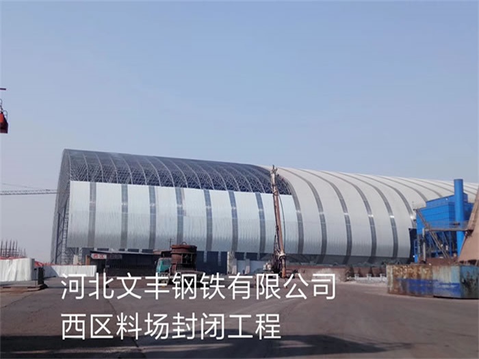 丽江文丰钢铁有限公司西区料场封闭工程
