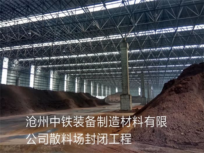 丽江中铁装备制造材料有限公司散料厂封闭工程